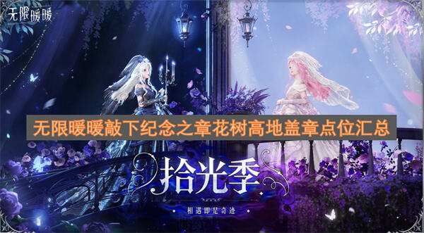 《无限暖暖》花树高地盖章点在哪传送到采风基地找赛事宣传员即可盖章1