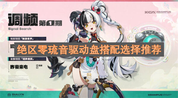 绝区零琉音驱动盘怎么选绝区零推荐山大王套提升爆发1