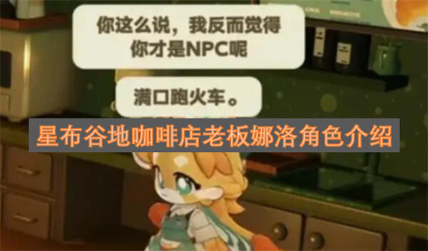 《星布谷地》咖啡店老板是谁娜洛是《星布谷地》咖啡店老板1