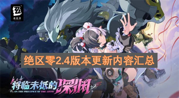 绝区零2.4版本有什么新活动绝区零将临未抵的深渊活动下周开启1