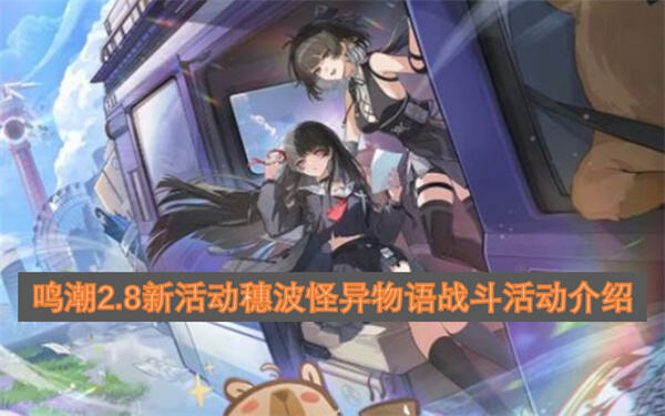 《鸣潮》穗波怪异物语怎么玩《鸣潮》2.8版本新活动玩法攻略1