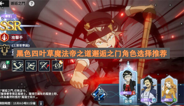 《黑色四叶草魔法帝之道》邂逅之门选谁好米莫萨亚斯塔夜见任选其一可提升战力1