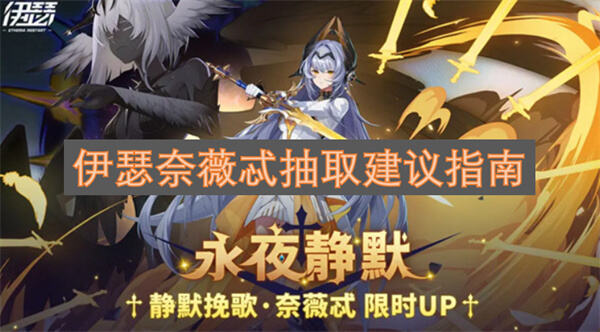 《伊瑟》奈薇忒值得抽吗《伊瑟》奈薇忒抽取需高练度支撑1