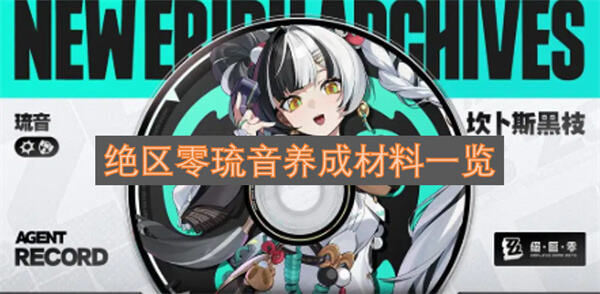 《绝区零》琉音养成材料有哪些《绝区零》琉音突破天赋材料一览1