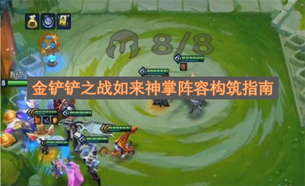 金铲铲之战如来神掌阵容怎么玩金铲铲之战如来神掌阵容以纳尔为核心搭配神龙尊者成型1