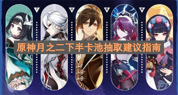 《原神》月之二下半卡池要抽吗阿蕾奇诺钟离值得抽取1