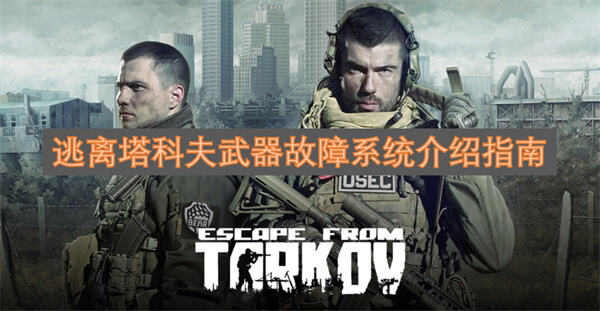 《逃离塔科夫》武器故障怎么办《逃离塔科夫》武器故障可检查修复1