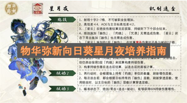 《物华弥新》向日葵星月夜怎么养《物华弥新》培养指南助你轻松养成1