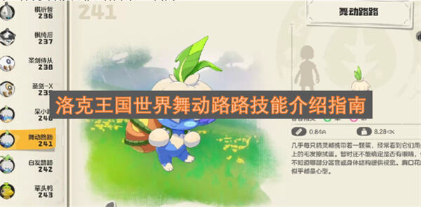 洛克王国世界舞动路路技能强吗洛克王国世界舞动路路技能强度高1