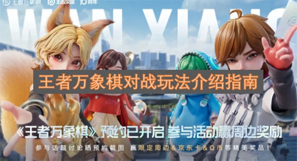 《王者万象棋》对战怎么玩好《王者万象棋》资源管理阵容运营是关键1