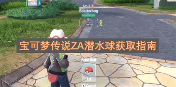 《宝可梦传说ZA》潜水球在哪获得通过支线任务和商店购买获取1