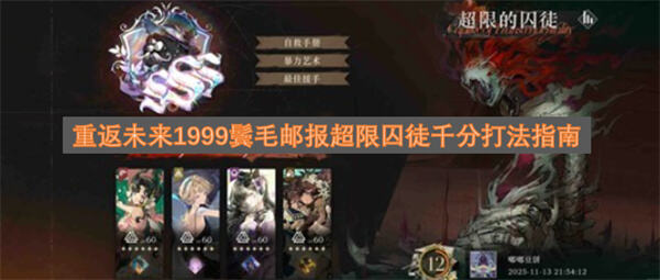 《重返未来1999》超限的囚徒怎么打《重返未来1999》超限囚徒打法攻略1