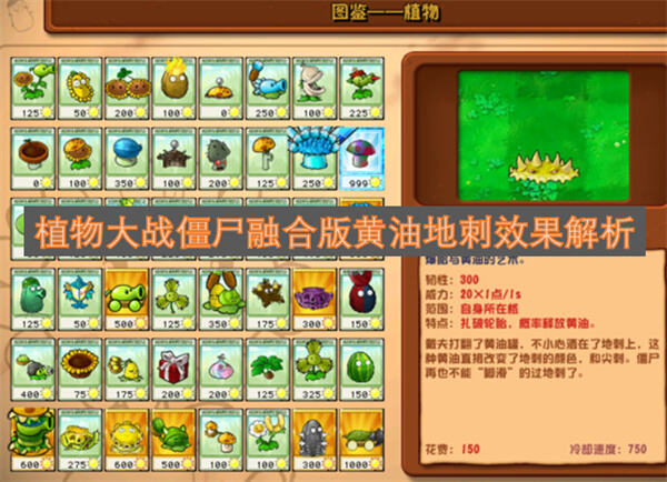 《植物大战僵尸融合版》黄油地刺怎么获得通过玉米投手与地刺融合解锁1