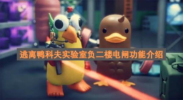《逃离鸭科夫》负二楼电闸有什么用《逃离鸭科夫》负二楼电闸是开启风暴区通道的核心设备1