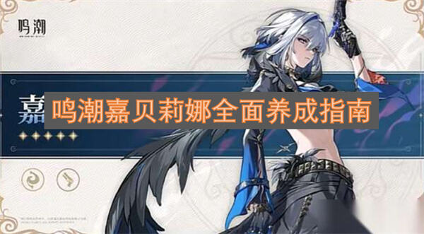 《鸣潮》嘉贝莉娜怎么培养《鸣潮》嘉贝莉娜养成攻略1