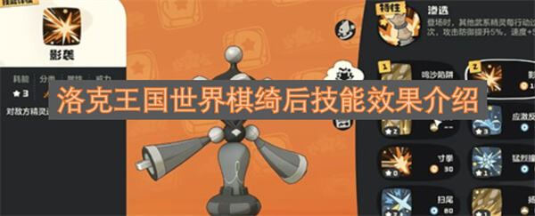 《洛克王国世界》棋绮后怎么搭配技能和阵容攻防兼备搭配推荐1