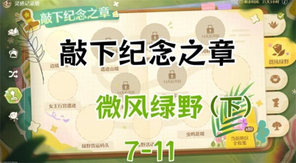《无限暖暖》微风绿野盖章点在哪《无限暖暖》微风绿野7至11位置已整理1