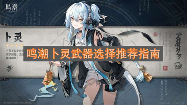 《鸣潮》卜灵武器怎么选《鸣潮》卜灵武器推荐指南1
