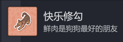 《造景贴纸：治愈小角落》第六关成就怎么解锁把狗和肉放一起解锁快乐修勾3