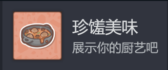 《造景贴纸：治愈小角落》成就怎么解锁将指定贴纸组合可解锁对应成就4