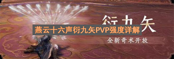 《燕云十六声》衍九矢PVP强吗衍九矢具备群体压制与耐力削减效果1