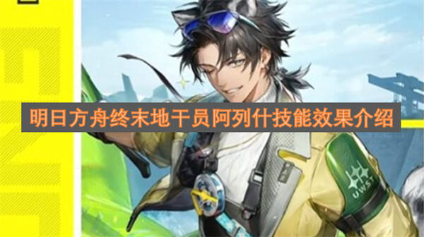 《明日方舟终末地》阿列什技能如何搭配三测干员阿列什技能循环攻略1