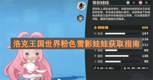 《洛克王国世界》粉色雪影娃娃在哪刷《洛克王国世界》采集果实后野外捕捉获取1