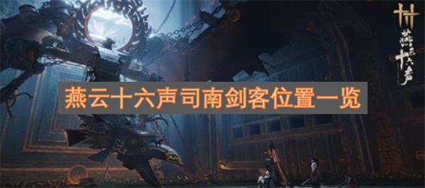 《燕云十六声》司南剑客在哪刷新南剑客位于蚀星谷残垣祭坛每天两时段出现1
