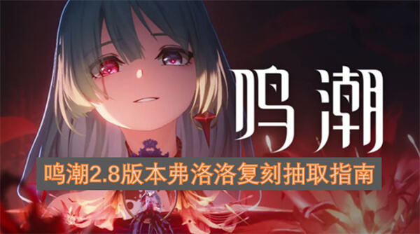 《鸣潮》弗洛洛复刻值得抽吗《鸣潮》弗洛洛搭配坎特蕾拉强度在线1