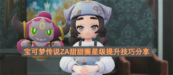 《宝可梦传说ZA》甜甜圈星级怎么提升使用高风味树果制作即可提高星级1