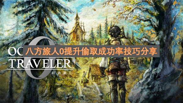 《八方旅人0》第一回合偷取成功率低怎么办《八方旅人0》准备技能与职业组合可提升成功率1