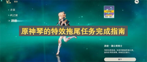 《原神》琴拖尾特效怎么获得通过绘想游迹挑战获取1