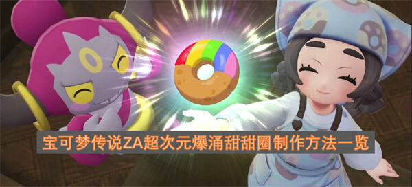《宝可梦传说ZA》甜甜圈怎么制作用树果制作开启异次元密阿雷1
