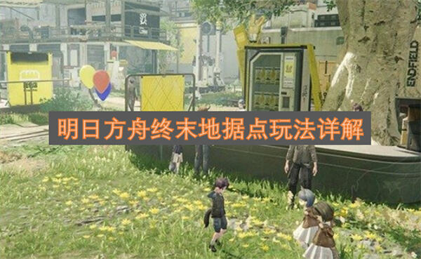 《明日方舟：终末地》据点怎么建通过基建布局打造资源中心1