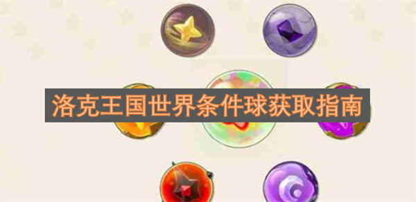 《洛克王国：世界》条件球怎么获得可通过炼金台合成获取1