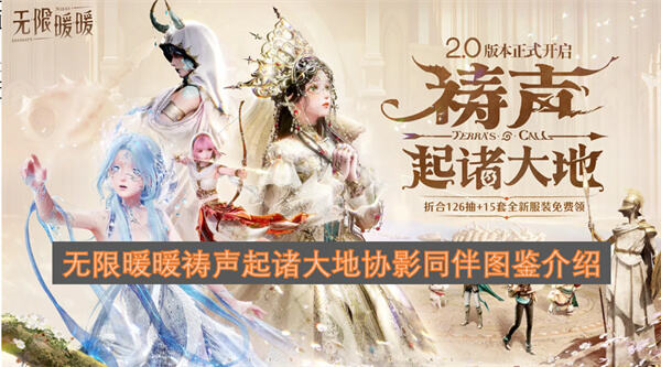 《无限暖暖》协影同伴怎么获得收集影之信物解锁强力伙伴1