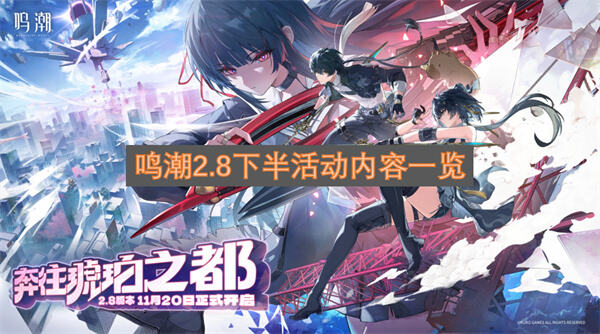《鸣潮》2.8下半有什么活动《鸣潮》2.8下半活动内容整理1