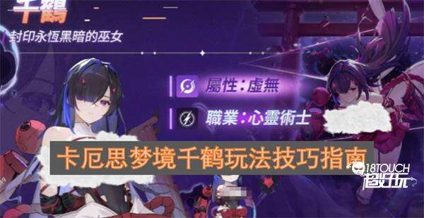 卡厄思梦境千鹤怎么玩卡厄思梦境千鹤机制与输出循环技巧1