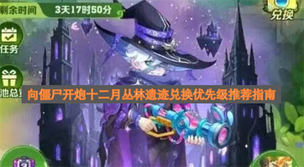 《向僵尸开炮》丛林遗迹换什么五代火皮核必换新符文优先1