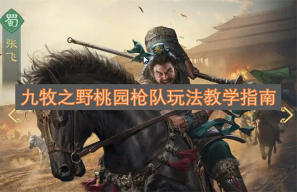 《九牧之野》桃园枪队怎么玩《九牧之野》桃园枪队玩法教学指南1