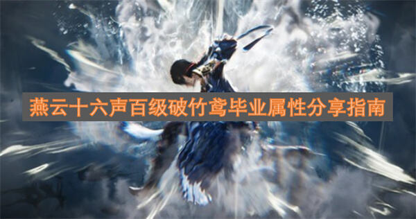 《燕云十六声》破竹鸢毕业属性怎么选《燕云十六声》破竹鸢毕业属性推荐1