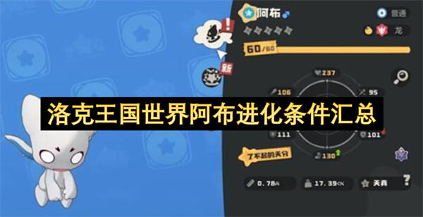 《洛克王国世界》阿布怎么进化《洛克王国世界》使用龙系血脉秘药可进化1