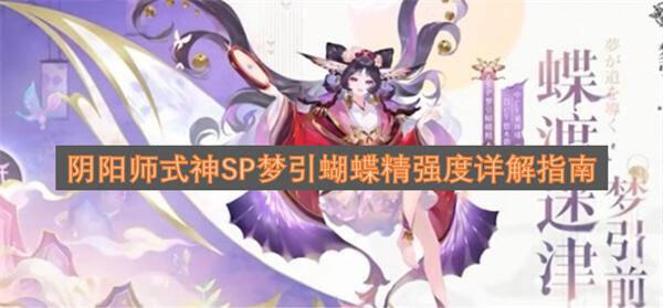 《阴阳师》SP梦引蝴蝶精值得培养吗《阴阳师》SP梦引蝴蝶精是强力奶辅式神1