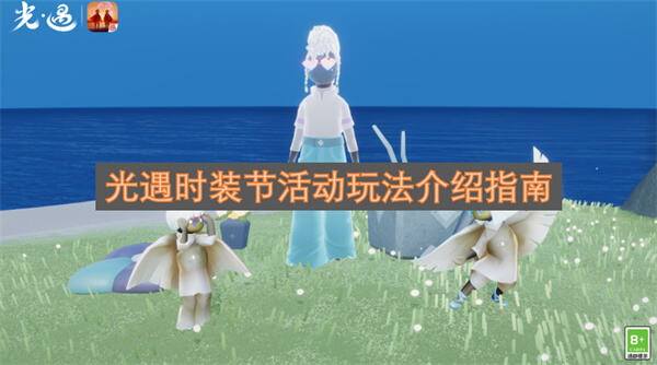 《光遇》时装节有哪些活动《光遇》时装节开启多种玩法可获取限定时装1