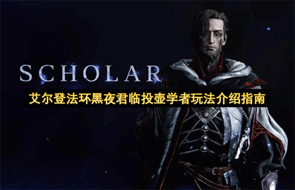 《艾尔登法环黑夜君临》投壶学者怎么玩投壶学者玩法攻略1