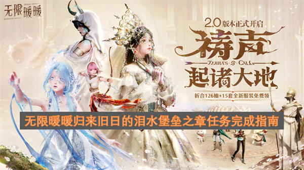 《无限暖暖》归来旧日的泪水堡垒之章怎么过《无限暖暖》收集纹章宝箱即可完成任务1