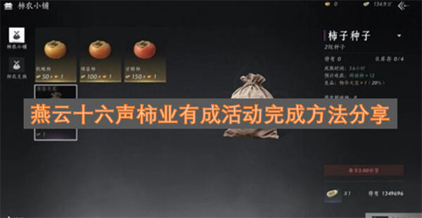 《燕云十六声》柿业有成活动怎么玩通过种植柿子与交易完成任务1