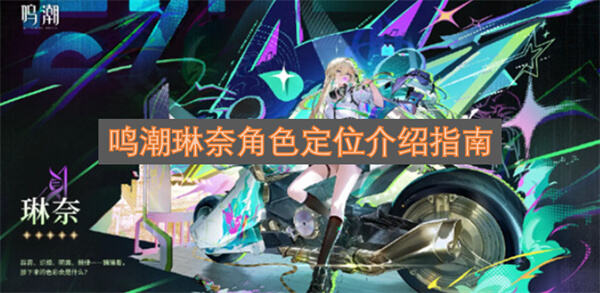 《鸣潮》琳奈是什么定位琳奈是衍射属性主C角色1