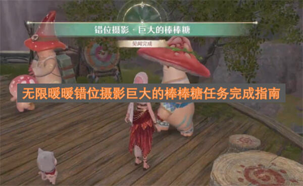 《无限暖暖》错位摄影巨大的棒棒糖怎么拍《无限暖暖》调整角度拍出巨型糖果效果1