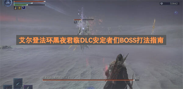 《艾尔登法环黑夜君临》安定者们怎么打《艾尔登法环黑夜君临》多阶段分裂机制击败拿遗物1